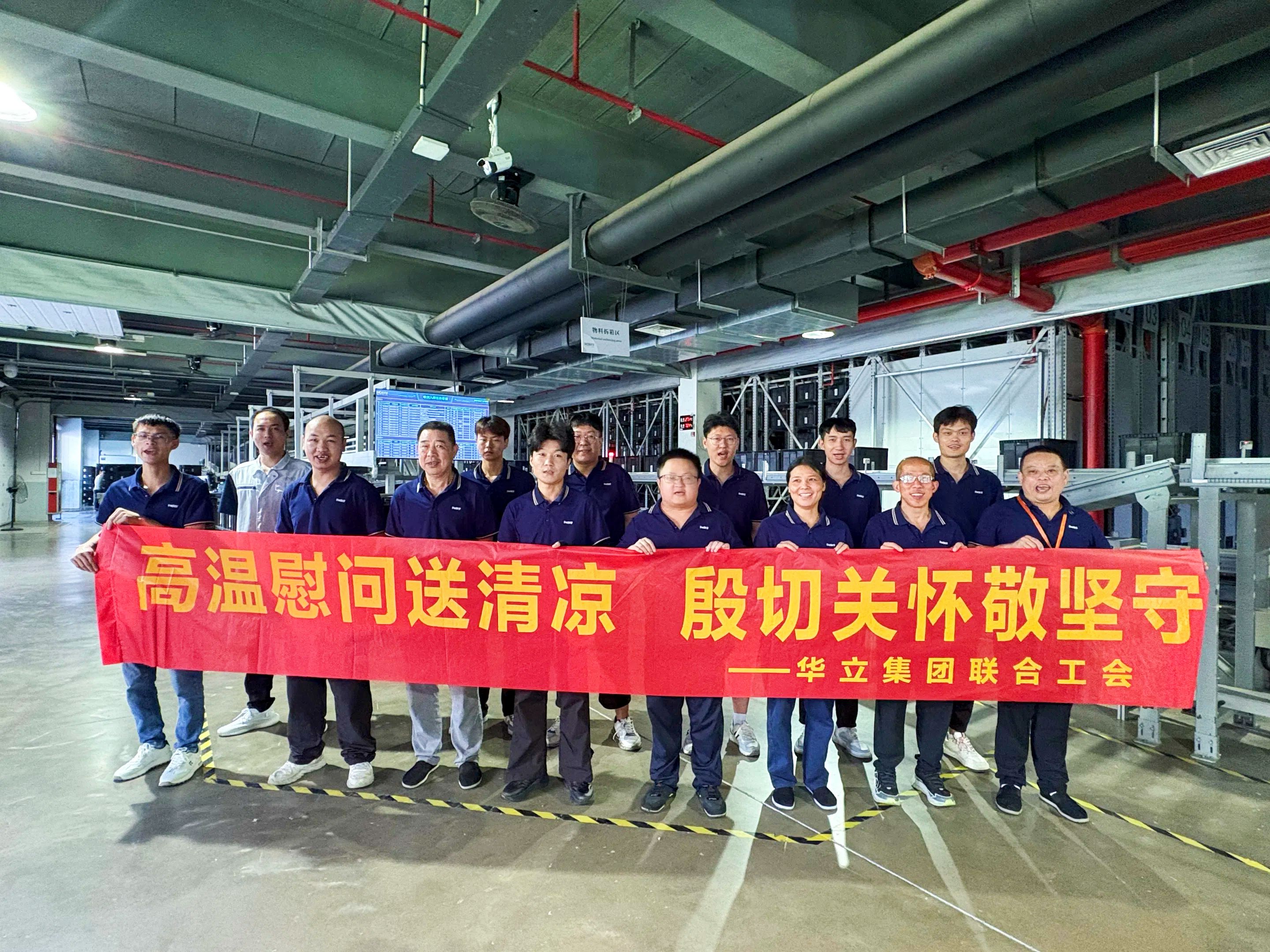 一絲清涼，致敬堅(jiān)守華立科技一線(xiàn)的你們！